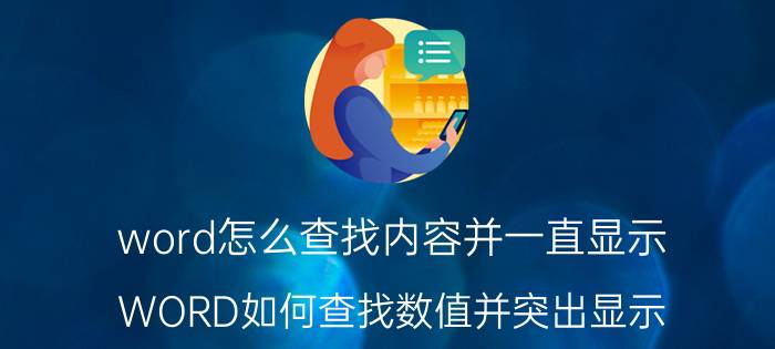 word怎么查找内容并一直显示 WORD如何查找数值并突出显示？